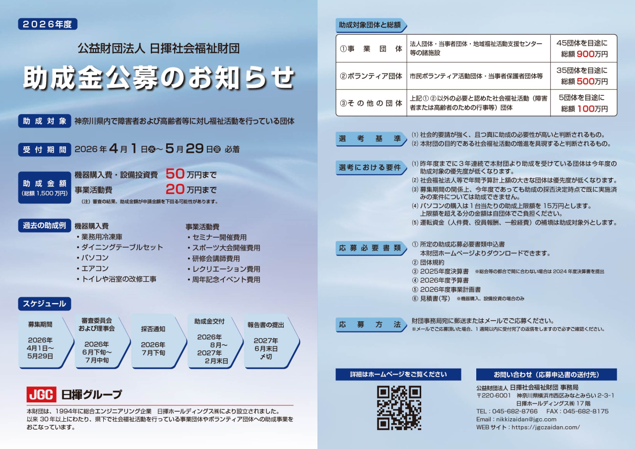 2026年度助成募集について